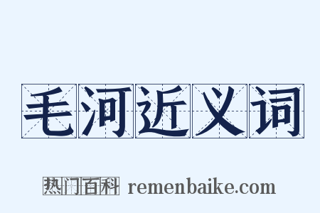 毛河近义词是什么意思的图片